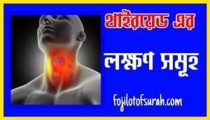 থাইরয়েড এর লক্ষণ