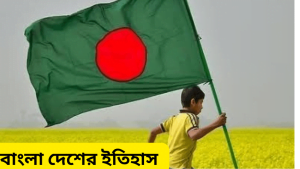 বাংলাদেশের ইতিহাস 