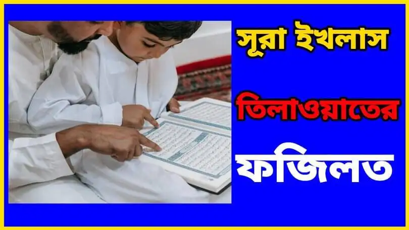 সূরা ইখলাসের ফজিলত: এক অমূল্য বরকত ও গুরুত্ব