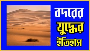 বদরের যোদ্ধা মুসলমানদের প্রথম যুদ্ধ