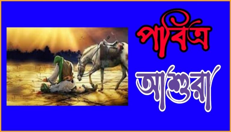 আশুরার ইতিহাস: এক মহাকাব্যিক যাত্রার কাহিনী