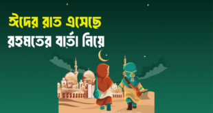 ঈদের রাতের ফজিলত এর প্রতীক চাঁদের আলোয় ভরা আকাশের দৃশ্য