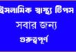 ইসলামিক স্বাস্থ্য টিপস অনুযায়ী রাসূল সা. এর প্রিয় খাদ্য খেজুর, মধু ও কালিজিরা