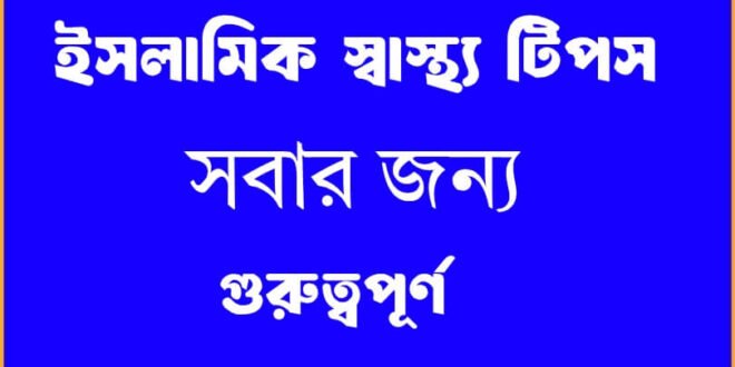 ইসলামিক স্বাস্থ্য টিপস অনুযায়ী রাসূল সা. এর প্রিয় খাদ্য খেজুর, মধু ও কালিজিরা