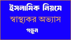 ইসলামিক স্বাস্থ্য টিপস অনুযায়ী ওযুর মাধ্যমে পরিচ্ছন্নতা বজায় রাখা হচ্ছে