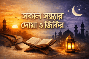 সকাল সন্ধ্যার দোয়া ও জিকির