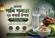 রমজানে ডিহাইড্রেশন প্রতিরোধ