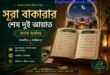 সূরা বাকারার শেষ দুই আয়াত বাংলা অর্থসহ