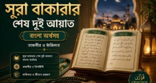 সূরা বাকারার শেষ দুই আয়াত বাংলা অর্থসহ: গাইড ও বিশ্লেষণ